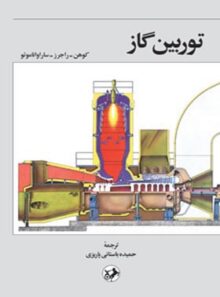توربین گاز - اثر کوهن راجرز ساراواناموتو - انتشارات امیرکبیر