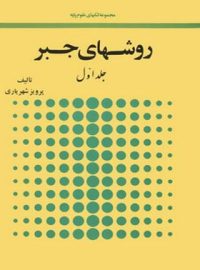 روشهای جبر (دو جلدی) - اثر پرویز شهبازی - انتشارات امیرکبیر