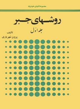 روشهای جبر (دو جلدی) - اثر پرویز شهبازی - انتشارات امیرکبیر