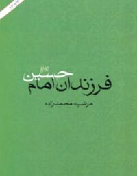 فرزندان امام حسین - اثر مرضیه محمدزاده - انتشارات امیرکبیر