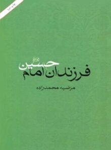 فرزندان امام حسین - اثر مرضیه محمدزاده - انتشارات امیرکبیر