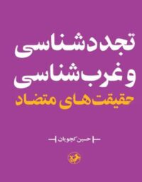 تجدد شناسی و غرب شناسی - اثر حسین کچویان - انتشارات امیرکبیر