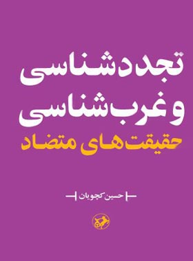 تجدد شناسی و غرب شناسی - اثر حسین کچویان - انتشارات امیرکبیر