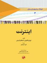 اینترنت - اثر لورنزو کانتونی و استفانو تاردینی - انتشارات امیرکبیر