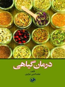 درمان گیاهی - اثر غیاث الدین جزایری - انتشارات امیرکبیر