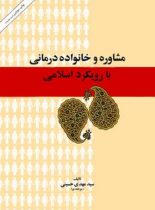 مشاوره و خانواده درمانی با رویکرد اسلامی - اثر مهدی حسینی - انتشارات امیرکبیر