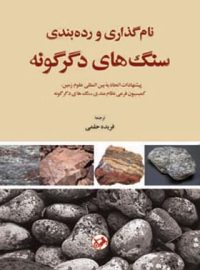 نام گذاری و رده بندی سنگ های دگرگونه - اثر فریده حلمی - انتشارات امیرکبیر