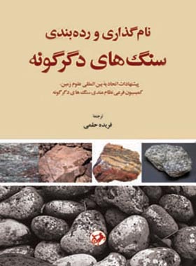 نام گذاری و رده بندی سنگ های دگرگونه - اثر فریده حلمی - انتشارات امیرکبیر