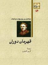 قهرمان دوران - اثر میخائیل لرمونتوف - انتشارات امیرکبیر