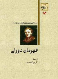 قهرمان دوران - اثر میخائیل لرمونتوف - انتشارات امیرکبیر