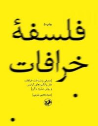 فلسفه خرافات - اثر سید یحیی یثری - انتشارات امیرکبیر