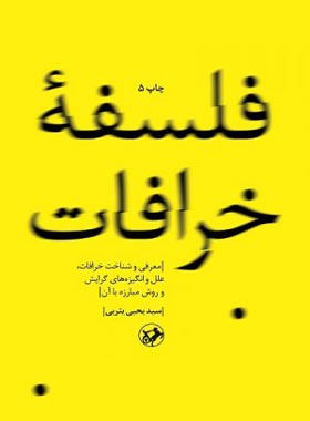 فلسفه خرافات - اثر سید یحیی یثری - انتشارات امیرکبیر
