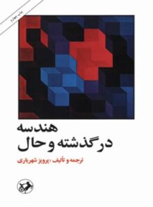 هندسه در گذشته و حال - اثر پرویز شهریاری - انتشارات امیرکبیر