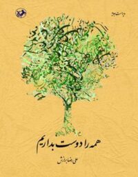 همه را دوست بداریم - اثر علیرضا برازش - انتشارات امیرکبیر