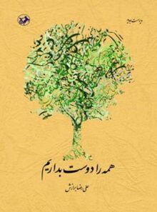 همه را دوست بداریم - اثر علیرضا برازش - انتشارات امیرکبیر