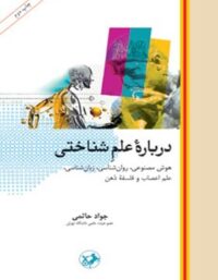 درباره علم شناختی - اثر جواد حاتمی - انتشارات امیرکبیر
