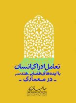 تعامل ادراکی انسان با ایده های فضایی، هندسی در معماری - اثر عبدالحمید نقره کار