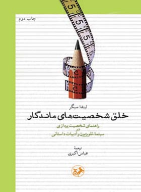 خلق شخصیت های ماندگار - اثر لیندا سیگر - انتشارات امیرکبیر
