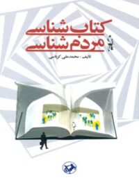 کتاب شناسی مردم شناسی - اثر محمد علی کرباسی - انتشارات امیرکبیر