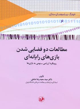 مطالعات دو فضایی شدن بازی های رایانه ای - اثر سید سعیدرضا عاملی