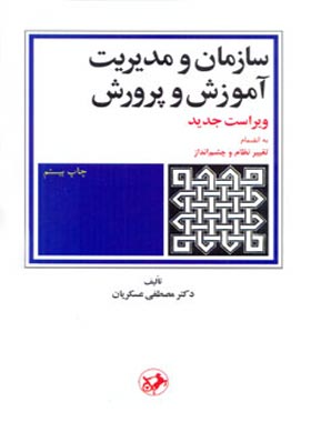 سازمان و مدیریت آموزش و پرورش - اثر مصطفی عسکریان - انتشارات امیرکبیر