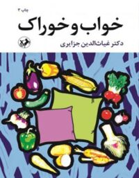 خواب و خوراک - اثر غیاث الدین جزایری - انتشارات امیرکبیر