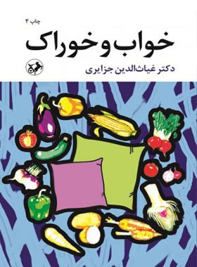 خواب و خوراک - اثر غیاث الدین جزایری - انتشارات امیرکبیر