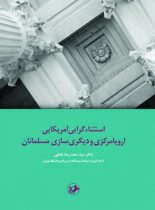 استثناء گرایی آمریکایی اروپا مرکزی و دیگری سازی مسلمانان - اثر سید سعیدرضا عاملی