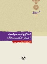 اخلاق و ادب سیاست از منظر حکمت متعالیه