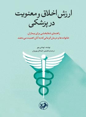 ارزش اخلاق و معنویت در پزشکی - اثر توماس مور - انتشارات امیرکبیر