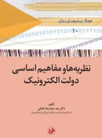 نظریه ها و مفاهیم اساسی دولت الکترونیک - اثر سید سعیدرضا عاملی - نشر امیرکبیر