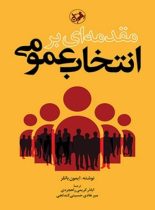 مقدمه ای بر انتخاب عمومی - اثر ایمون باتلر - انتشارات امیرکبیر