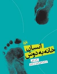 انسان خانه به دوش - اثر ژاک آتالی - انتشارات امیرکبیر
