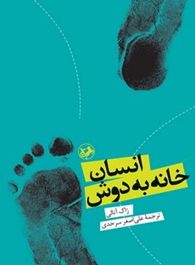 انسان خانه به دوش - اثر ژاک آتالی - انتشارات امیرکبیر