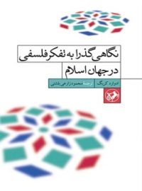 نگاهی گذرا به تفکر فلسفی در جهان اسلام - اثر ادروارد کریگ - انتشارات امیرکبیر