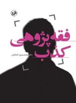 فقه پژوهی کذب