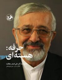 حرفه: هسته ای - اثر حسن علی بخشی و علی اصغر سلطانیه - انتشارات امیرکبیر