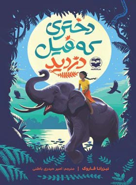 دختری که فیل دزدید - اثر نیزرانا فاروک - انتشارات امیرکبیر