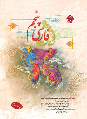 فارسی پنجم دبستان مبتکران