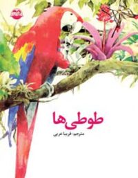 طوطی ها - ترجمه فریبا عربی - انتشارات امیرکبیر