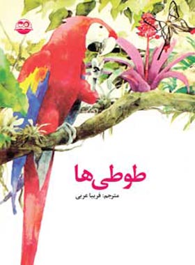 طوطی ها - ترجمه فریبا عربی - انتشارات امیرکبیر