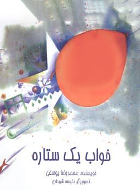 خواب یک ستاره - اثر محمدرضا یوسفی - انتشارات امیرکبیر