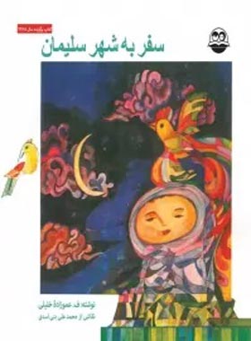 سفر به شهر سلیمان - اثر فریدون عموزاده خلیلی - انتشارات امیرکبیر
