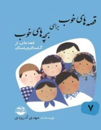 قصه های خوب برای بچه های خوب 7 - قصه هایی از گلستان و ملستان- نشر امیرکبیر