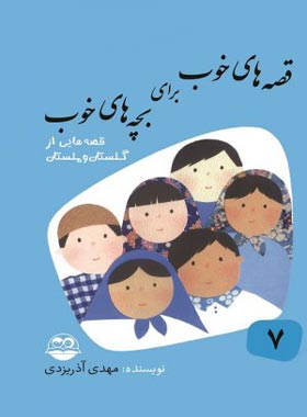 قصه های خوب برای بچه های خوب 7 - قصه هایی از گلستان و ملستان- نشر امیرکبیر