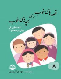 قصه های خوب برای بچه های خوب 8 - قصه هایی از چهارده معصوم - نشر امیرکبیر