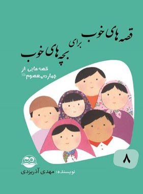 قصه های خوب برای بچه های خوب 8 - اثر مهدی آذر یزدی - انتشارات امیرکبیر