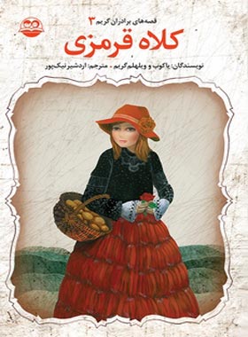 قصه های برادران گریم 3 - کلاه قرمزی - اثر یاکوب گریم، ویلهلم گریم - نشر امیرکبیر