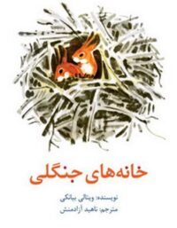 خانه های جنگلی - اثر ویتالی بیانکی - انتشارات امیرکبیر