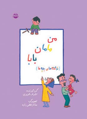 من مامان بابا - نوشته های بچه ها - اثر اشرف قدیری - انتشارات امیرکبیر